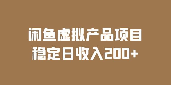 闲鱼虚拟产品项目 稳定日收入200+（实操课程+实时数据）-智宝网创
