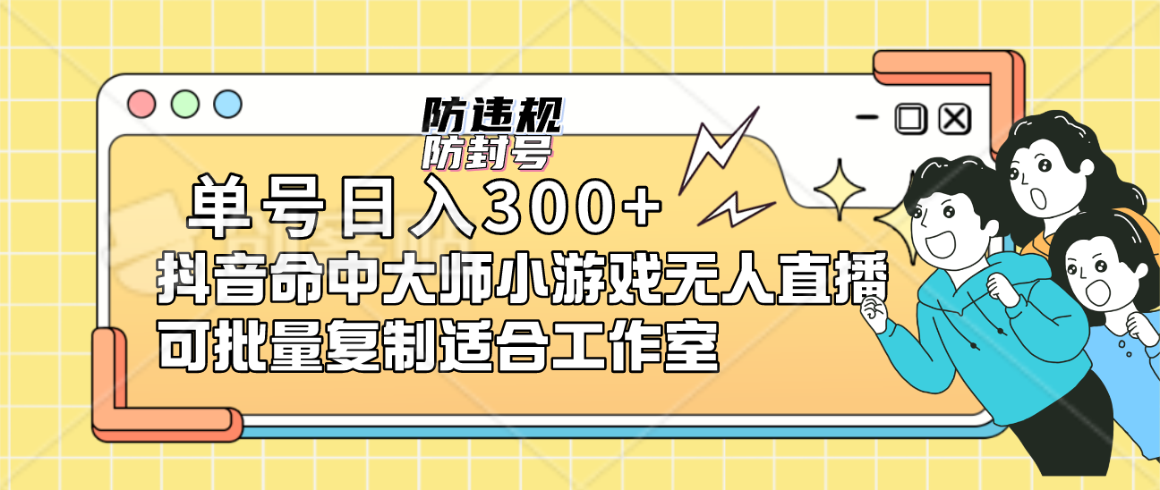 单号日入300+抖音命中大师小游戏无人直播可批量复制适合工作室-智宝网创