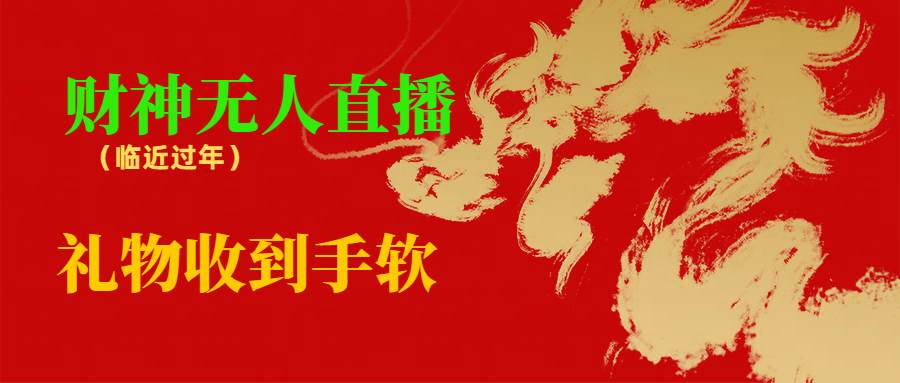 临近年节，抖快等平台必火的项目，财神爷无人直播间，礼物收到手软-智宝网创