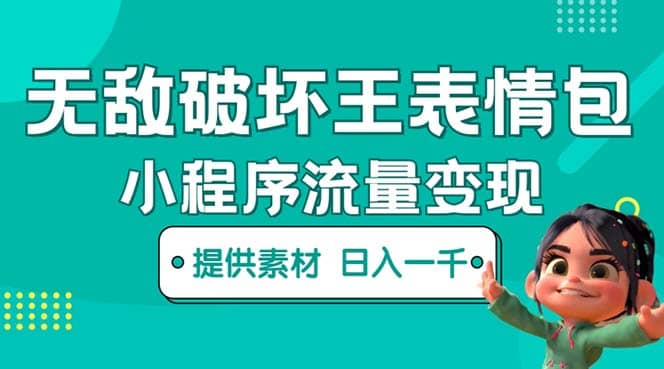 无敌破坏王动画表情包流量变现：一条视频赚几千几万（教程+素材）-智宝网创