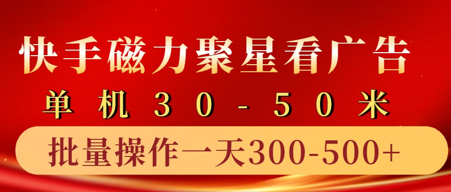 快手磁力聚星4.0实操玩法，单机30-50+10部手机一天300-500+-智宝网创
