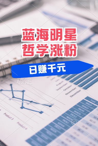 揭秘蓝海赛道明星哲学：小白逆袭日赚千元，平台分成秘籍，轻松涨粉成网红！-智宝网创