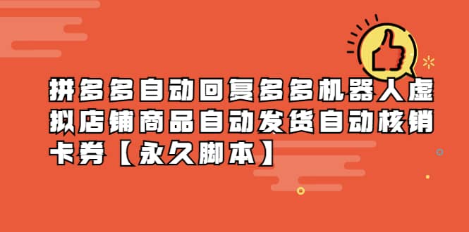拼多多自动回复多多机器人虚拟店铺商品自动发货自动核销卡券【永久脚本】-智宝网创