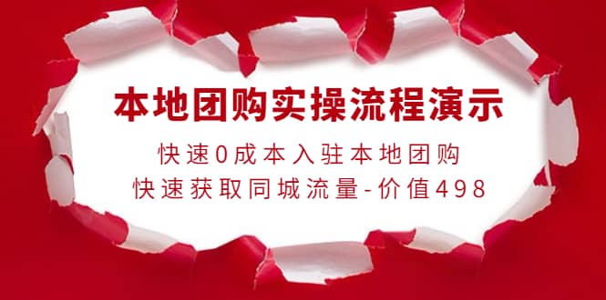 本地团购实操流程演示，快速0成本入驻本地团购，快速获取同城流量-价值498-智宝网创