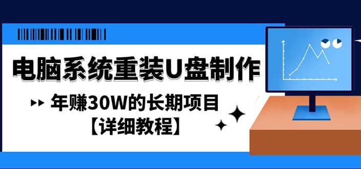 电脑系统重装U盘制作，长期项目【详细教程】-智宝网创