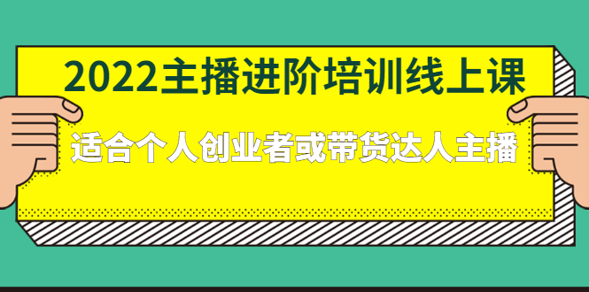 2022主播进阶培训线上专栏价值980元-智宝网创