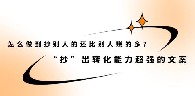怎么做到抄别人的还比别人赚的多？【付费文章】-智宝网创