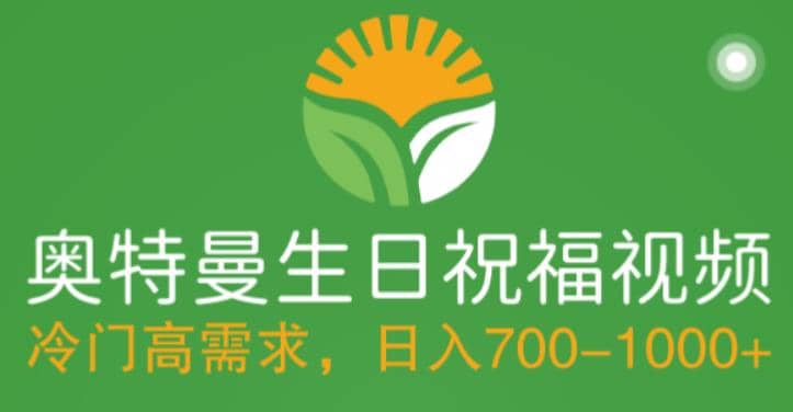 冷门高需求，奥特曼生日祝福视频，零基础制作全套教程，日入700+【附素材】-智宝网创