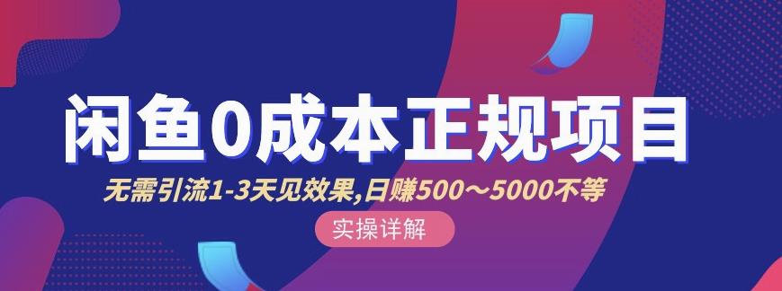 宇晨闲鱼无货源，十几节课程丰富讲诉闲鱼卖货技巧，价值6980-智宝网创