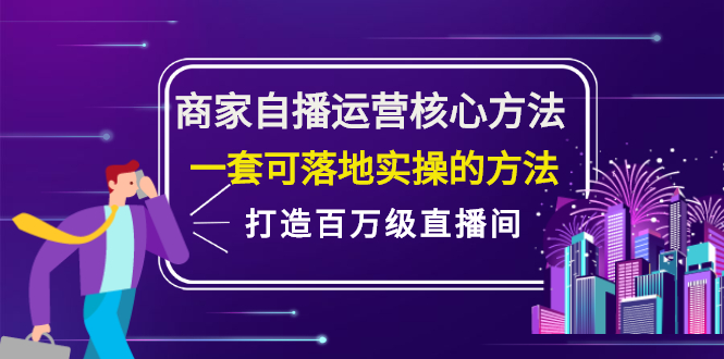 商家自播运营核心方法，一套可落地实操的方法，打造百万级直播间-智宝网创