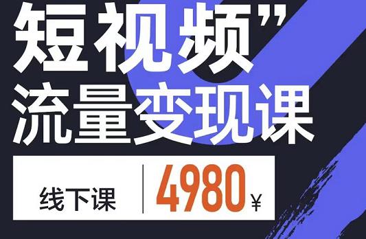 短视频流量变现课，学成即可上路，抓住时代的红利-智宝网创