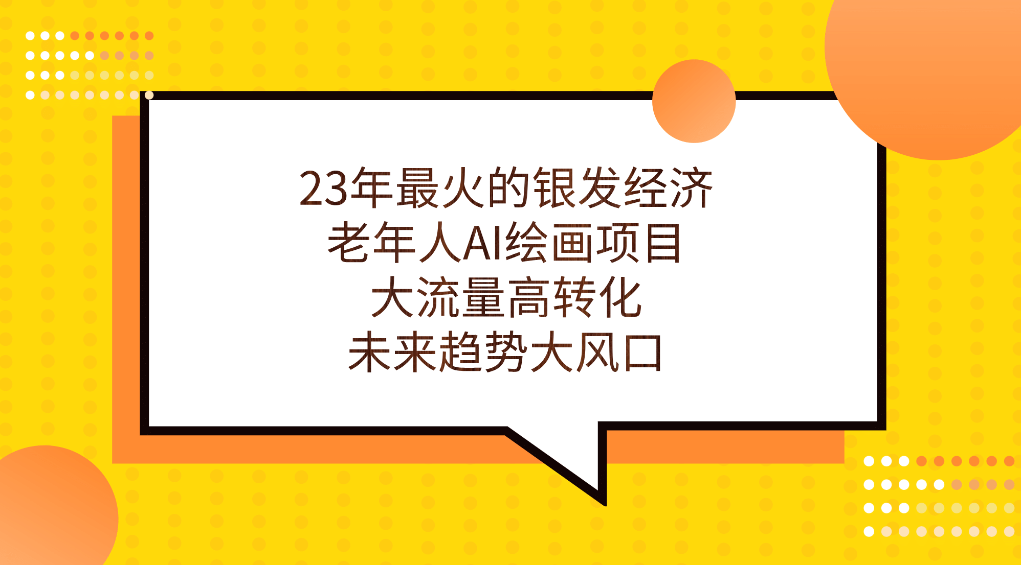 23年最火的银发经济，老年人AI绘画项目，大流量高转化，未来趋势大风口-智宝网创