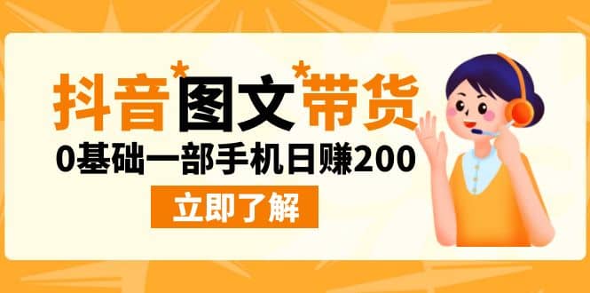最新抖音图文带货玩法，0基础一部手机日赚200-智宝网创