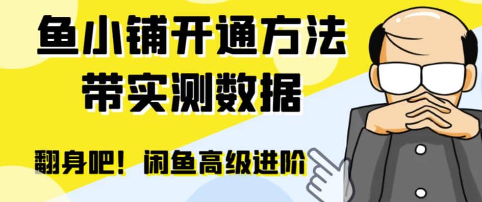 闲鱼高阶闲管家开通鱼小铺：零成本更高效率提升交易量-智宝网创