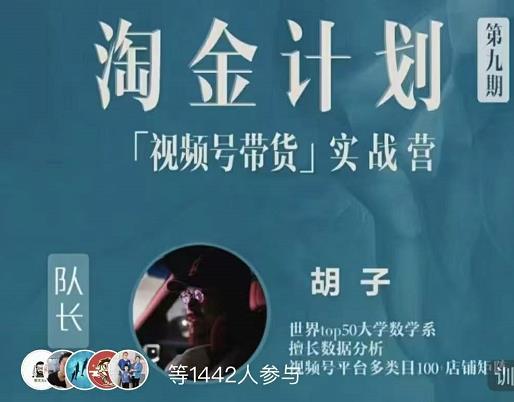 胡子·淘金计划之视频号带货实战营，带你玩转视频号-智宝网创