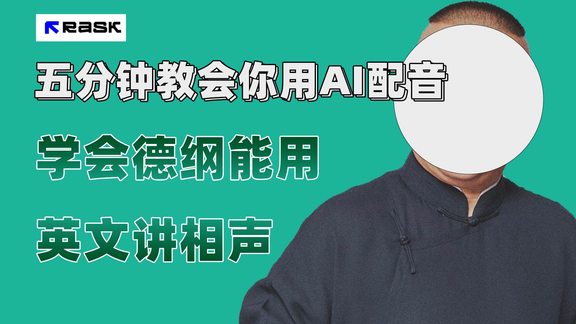 最近爆火的AI配音视频怎么制作？五分钟教会你！-智宝网创