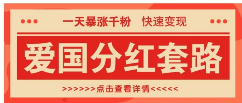 一个极其火爆的涨粉玩法，一天暴涨千粉的爱国分红套路，快速变现日入300+-智宝网创