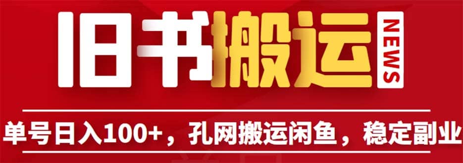 单号日入100+，孔夫子旧书网搬运闲鱼，长期靠谱副业项目（教程+软件）-智宝网创