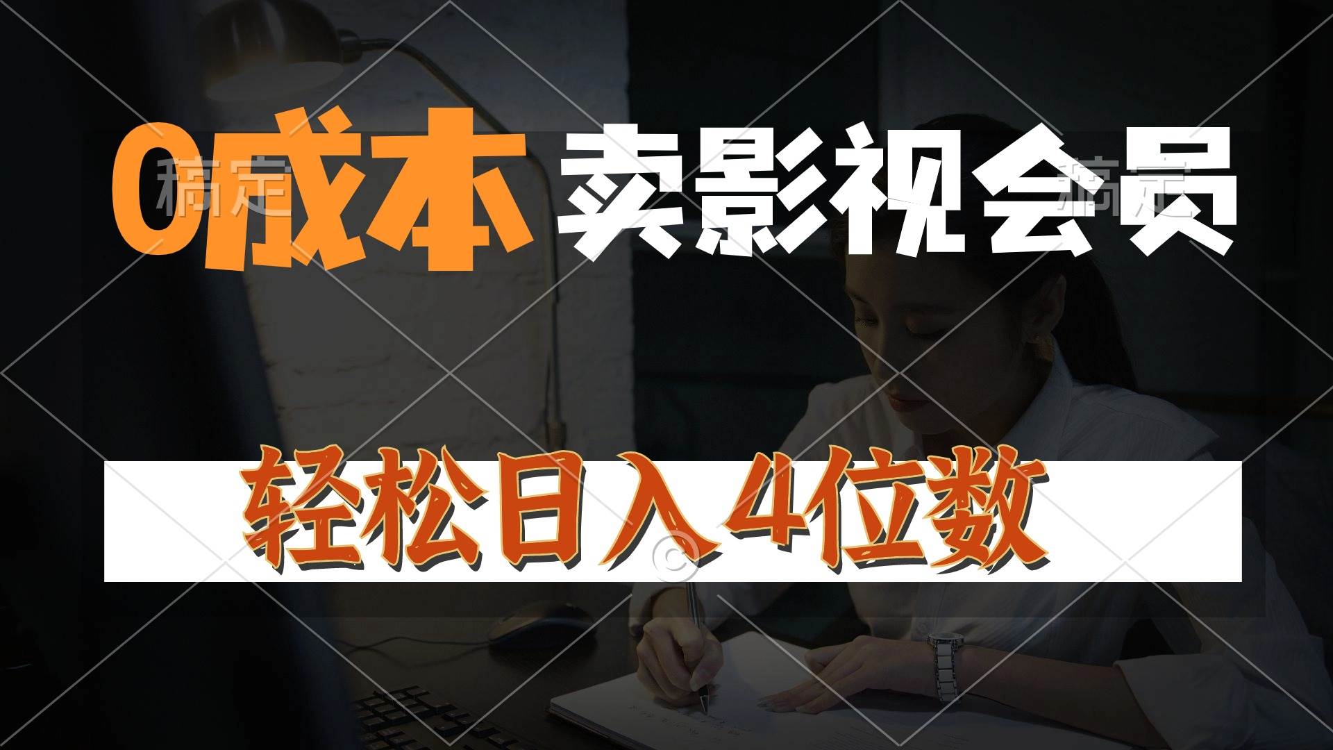 0成本售卖影视会员，一天上百单，轻松日入4位数，月入3w+-智宝网创