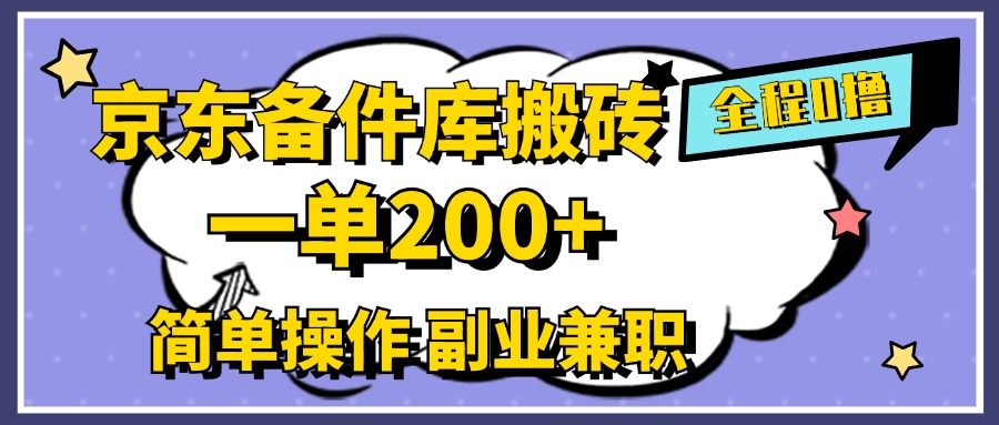 京东备件库搬砖，一单200+，0成本简单操作，副业兼职首选-智宝网创