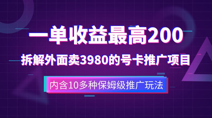 一单收益最高200，拆解外面卖3980的手机号卡推广项目（内含10多种保姆级推广玩法）-智宝网创