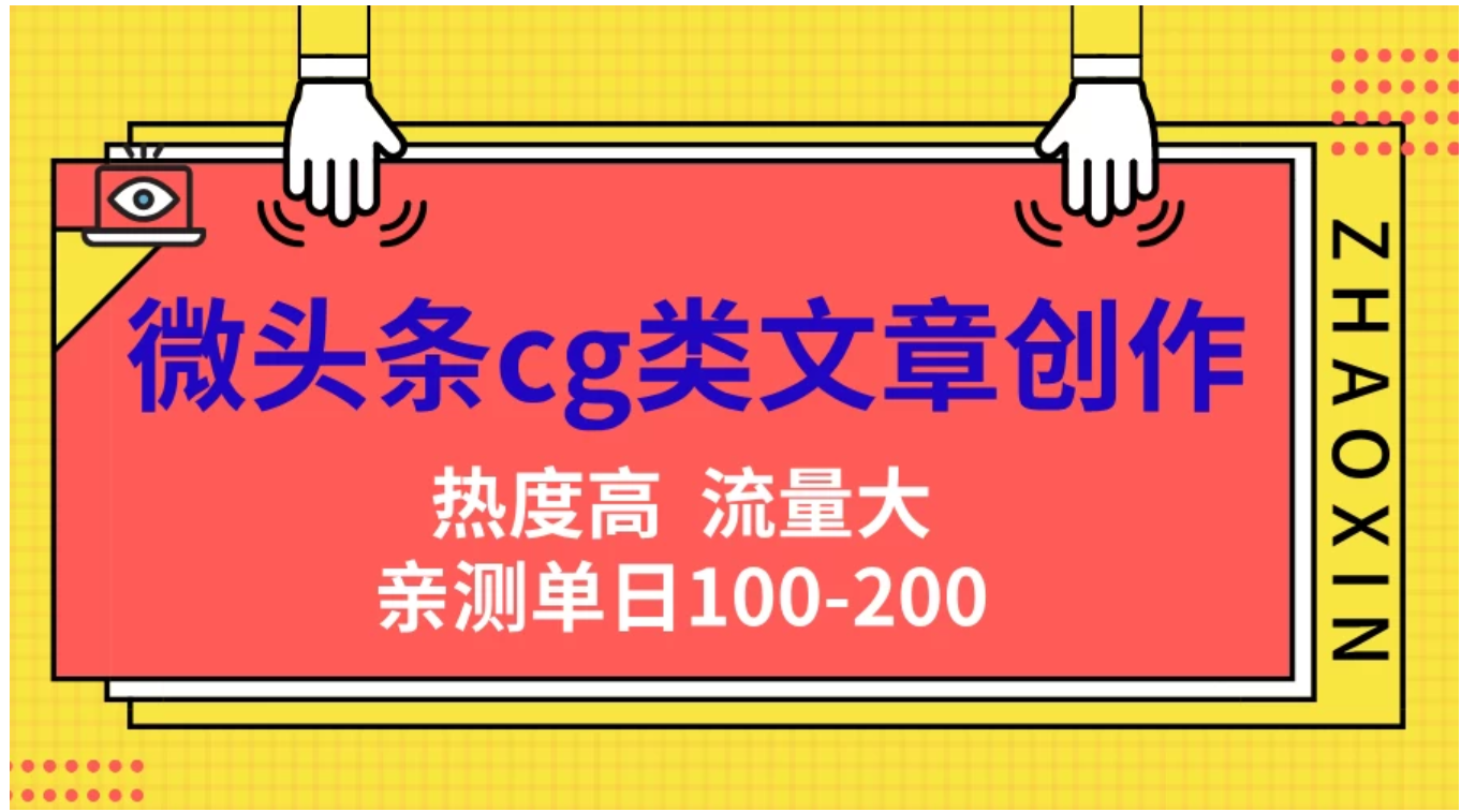 微头条cg类文章创作，AI一键生成爆文，热度高，流量大，亲测单日变现200＋，小白快速上手-智宝网创