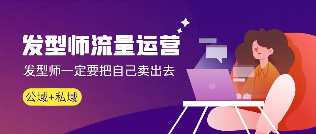 发型师 流量运营，发型师一定要把自己卖出去（公域+私城）高清无水印-智宝网创