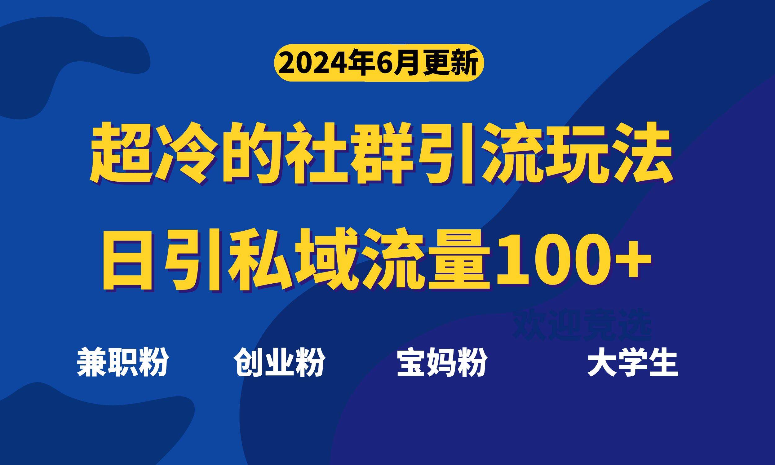 .超冷门的社群引流玩法，日引精准粉100+，赶紧用！-智宝网创