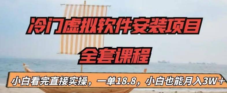 冷门虚拟软件安装项目，一单18.8，小白也能月入3W＋-智宝网创