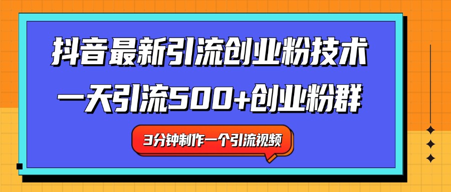 最新抖音引流技术 一天引流满500+创业粉群-智宝网创