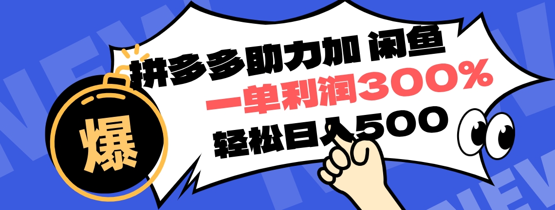拼多多助力配合闲鱼 一单利润300% 轻松日入500+ ！小白也能轻松上手-智宝网创
