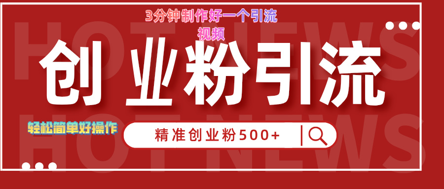 3分钟制作精准引流创业粉500+的视频-智宝网创