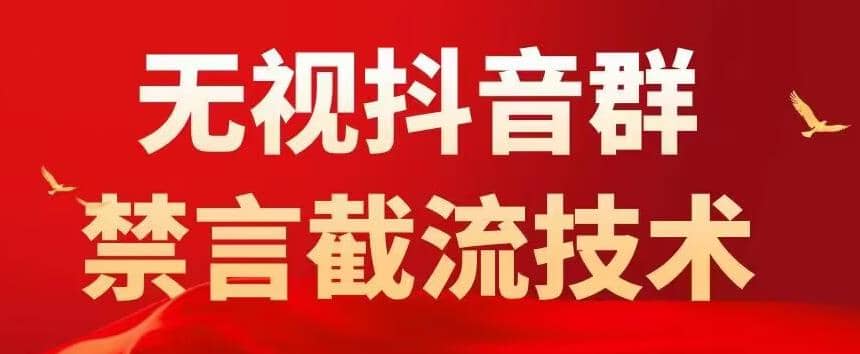 抖音粉丝群无视禁言截流技术，抖音黑科技，直接引流，0封号（教程+软件）-智宝网创