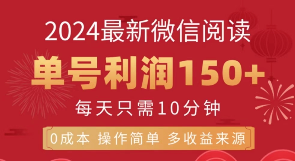 微信阅读十月最新玩法，单号收益150＋，可批量放大！-智宝网创
