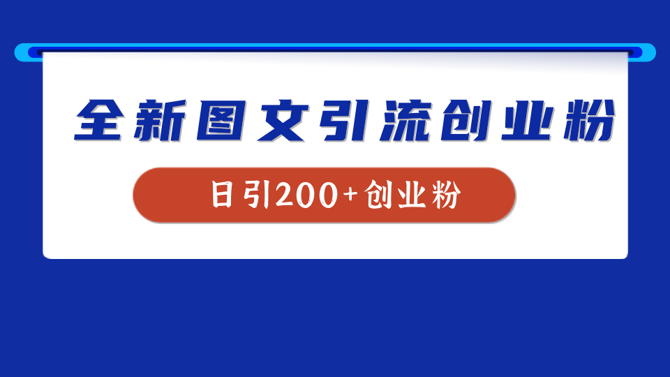 全新创业粉引流思路，我用这套方法稳定日引200+创业粉-智宝网创