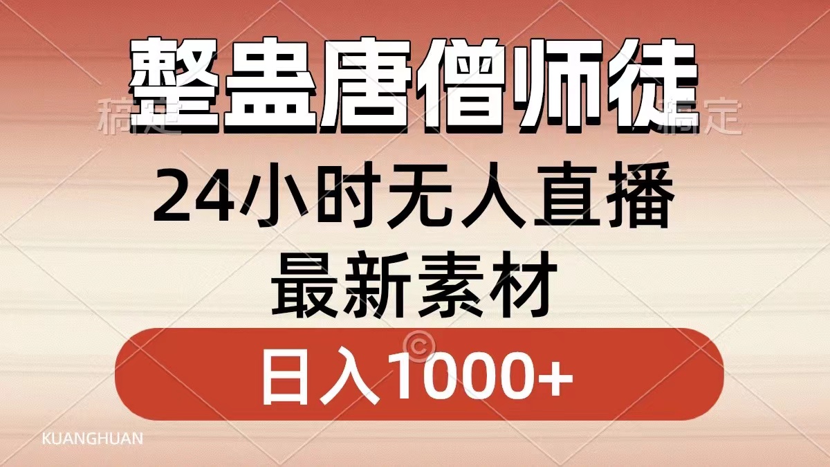 整蛊唐僧师徒四人，无人直播最新素材，小白也能一学就会就，轻松日入1000+-智宝网创