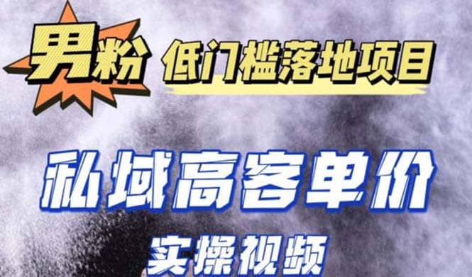 最新超耐造男粉项目实操教程，抖音快手引流到私域自动成交-智宝网创