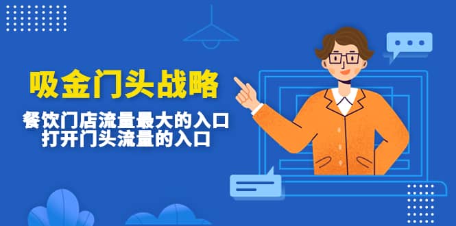 吸金门头战略，餐饮门店量流最的大入口，打开门头流量的入口-智宝网创