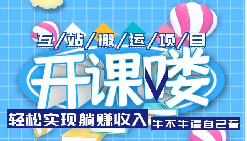 互站源码搬运项目，长期被动收益项目-智宝网创