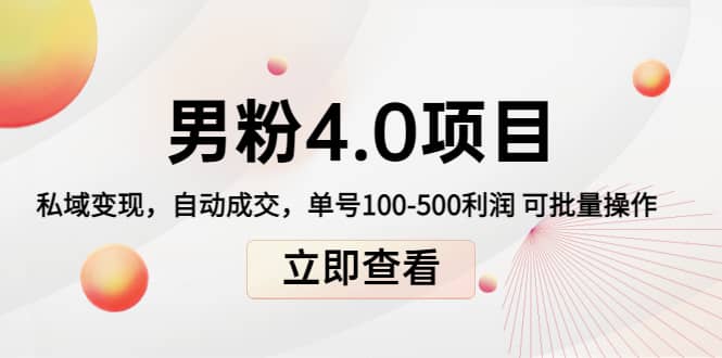 道哥说创业男粉1+2+3+4.0项目：私域变现 自动成交 可批量-智宝网创