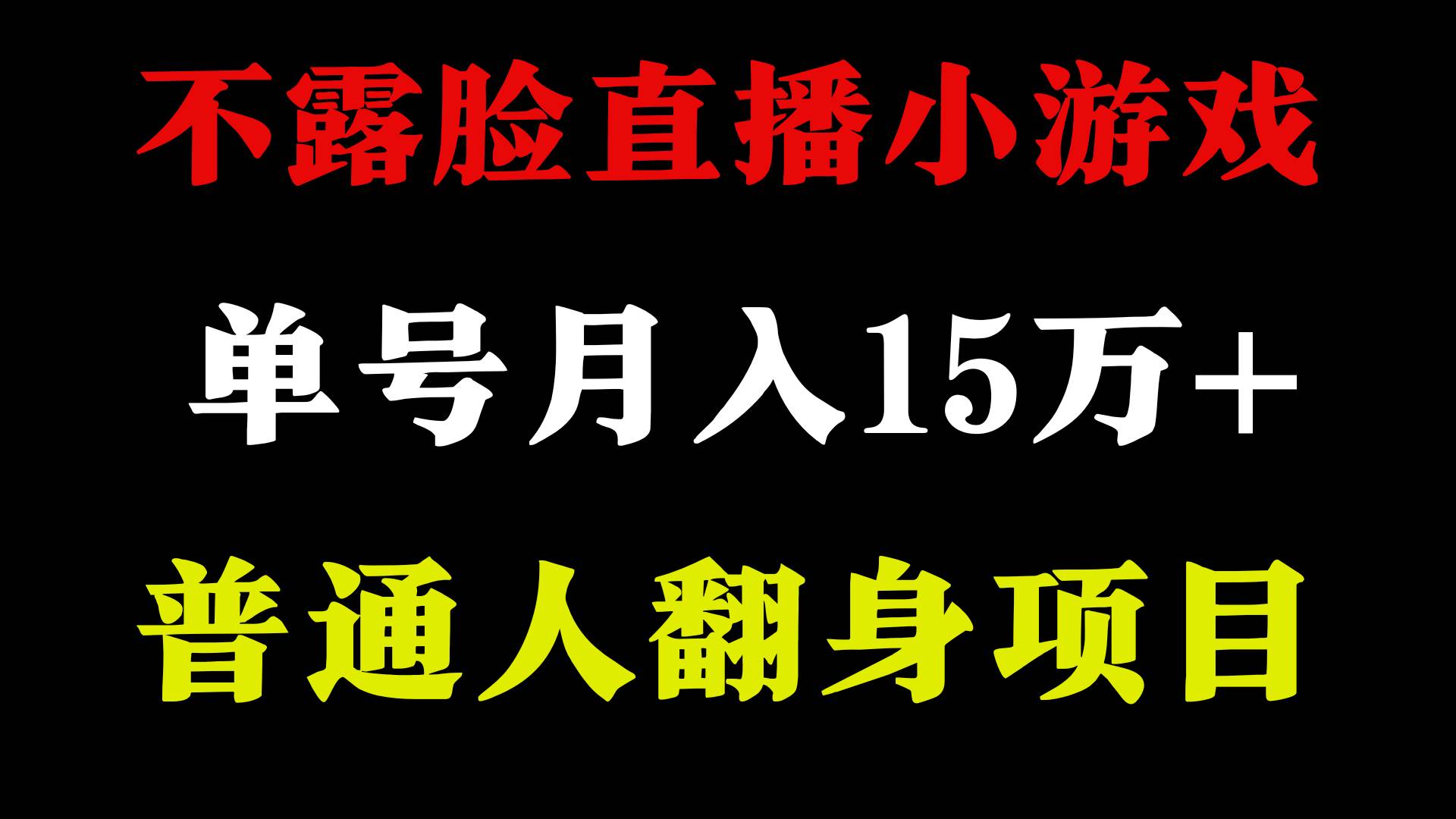 2024年好项目分享 ，月收益15万+不用露脸只说话直播找茬类小游戏，非常稳定-智宝网创
