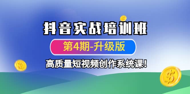 抖音实战培训班（第4期-升级板）高质量短视频创作系统课-智宝网创