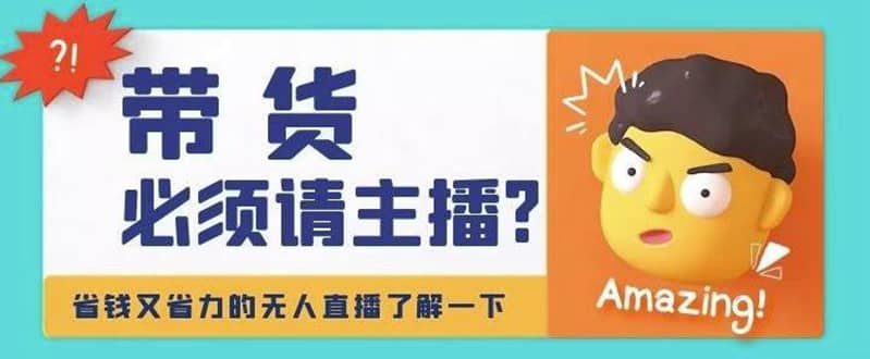 淘宝无人直播带货0基础教程，手把手教你无人直播，省钱又省力-智宝网创