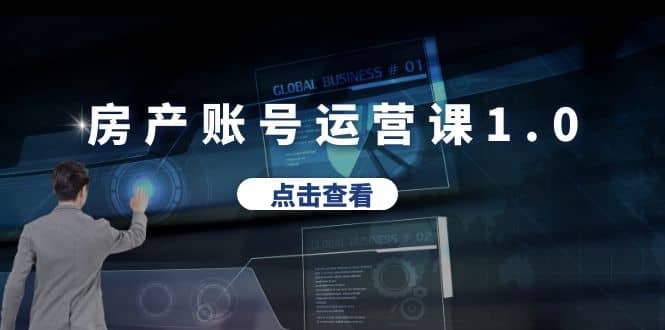 房产账号运营课1.0：从0播放到10w播放，教你做垂直账号，陪你做房产成交-智宝网创
