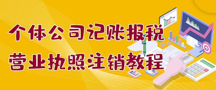 个体公司记账报税+营业执照注销教程：小白一看就会，某淘接业务一单搞几百-智宝网创