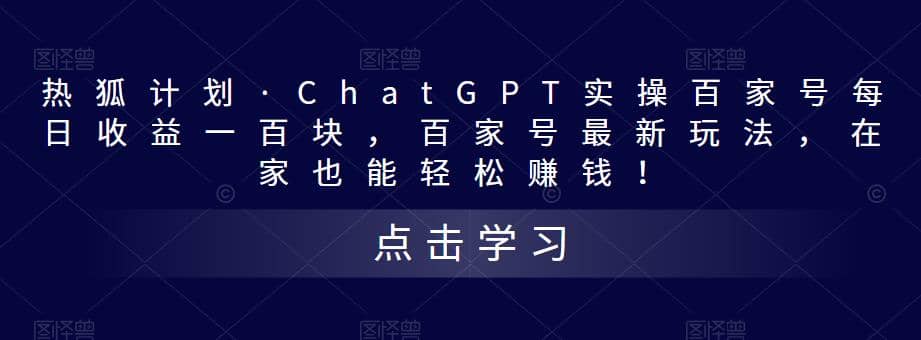 热狐计划·Chat.GPT实操百家号最新玩法-智宝网创