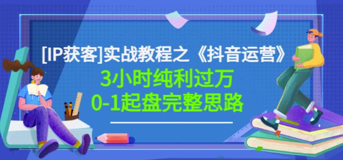 星盒[IP获客]实战教程之《抖音运营》3小时纯利过万0-1起盘完整思路价值498-智宝网创