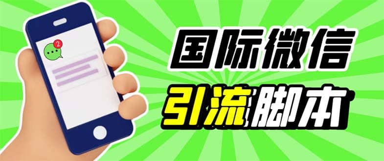 最新市面上价值660一年的国际微信，ktalk助手无限加好友，解放双手轻松引流-智宝网创