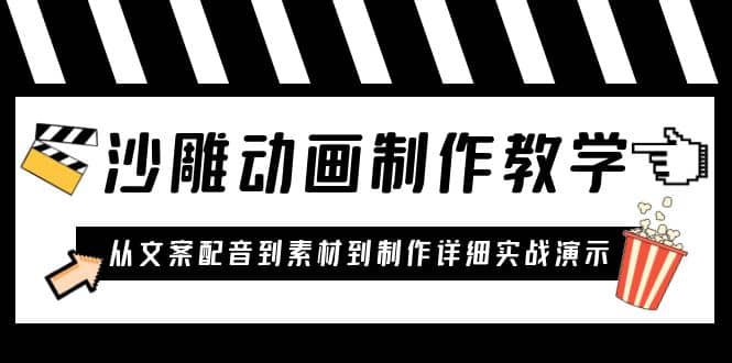 沙雕动画制作教学课程：针对0基础小白 从文案配音到素材到制作详细实战演示-智宝网创