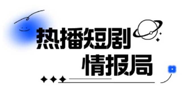 一套PR短剧模板，短剧导入就可以过原创，轻轻松松剪好一部短剧-智宝网创